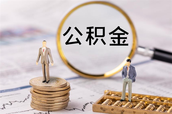 宁阳公积金多钱可以取出来（公积金多少钱能提出来）