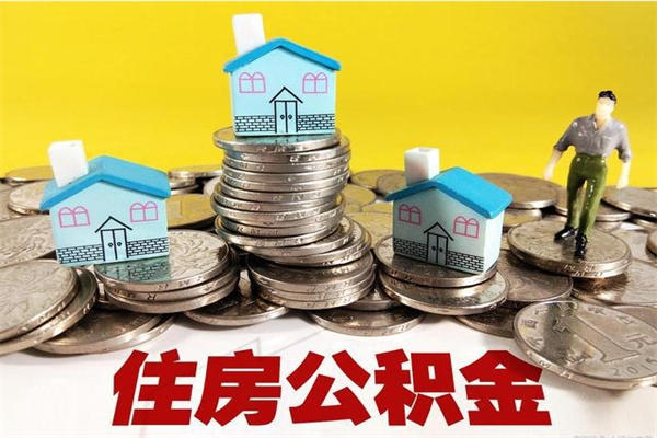 宁阳离职后公积金如何取（离职后住房公积金如何取）