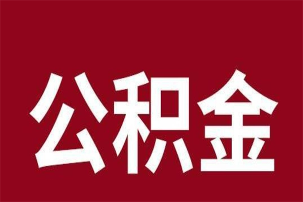 宁阳按月提公积金（按月提取公积金额度）