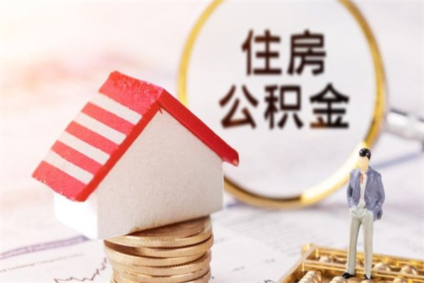 宁阳辞职后怎么取住房公积金（辞职了想提取住房公积金 怎么提取）