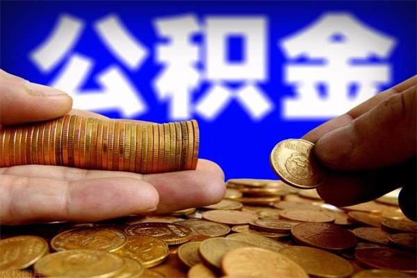 宁阳帮提公积金资料（帮忙办理公积金提取）