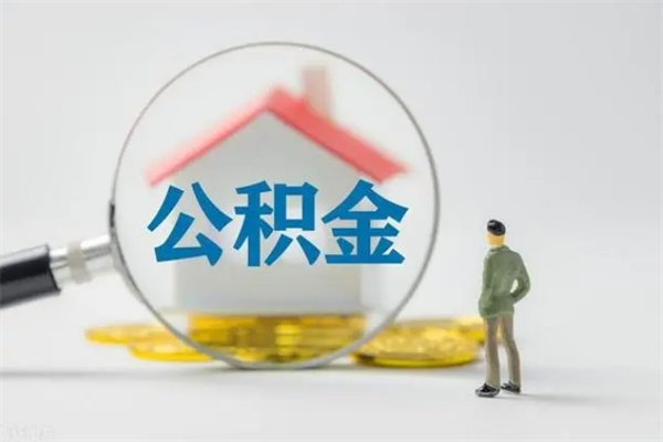 宁阳离职公积金能取出来多少（离职后公积金能提取多少）