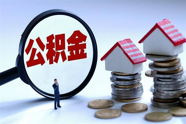 宁阳辞职多久可以取住房公积金（辞职后多长时间可以提取住房公积金）