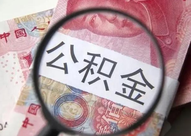 宁阳离职后能把公积金取出来吗（离职了公积金可以取出来嘛）