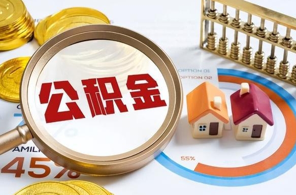 宁阳辞职了可以取出公积金吗（辞职了可以取出住房公积金吗）