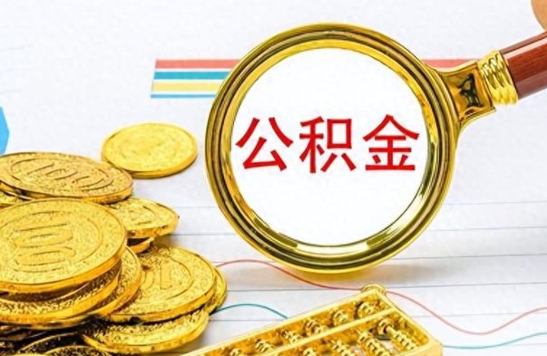 宁阳公积金全部取出（公积金全部取出来多久到账）