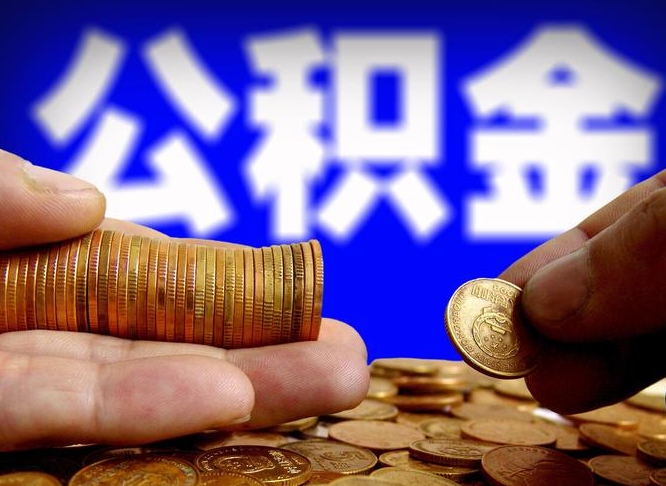 宁阳公积金本地人可以取出来吗（公积金本市户口可以提取吗）